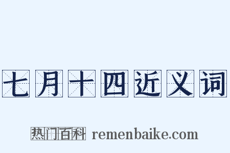 七月十四近义词是什么意思的图片